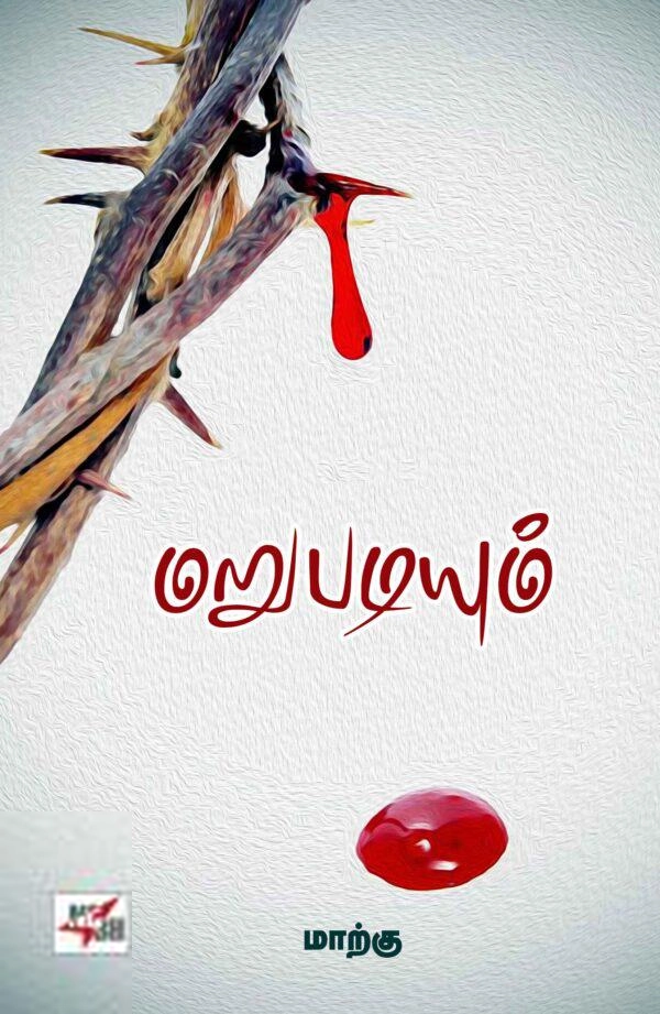 மாற்கு எழுதிய மறுபடியும் (NCBH) - Book Cover