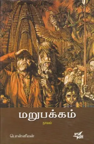 பொன்னீலன் எழுதிய மறுபக்கம் - Book Cover