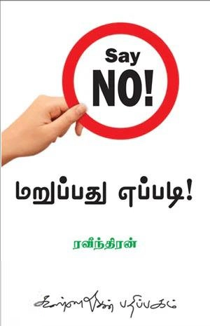 செ. ரவீந்திரன் எழுதிய மறுப்பது எப்படி ? - Book Cover