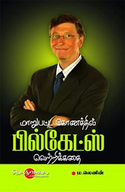 மாறுபட்ட கோணத்தில் பில்கேட்ஸ் வெற்றிக்கதை