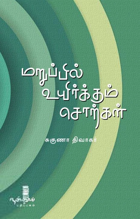 சுகுணா திவாகர் எழுதிய மறுப்பில் உயிர்க்கும் சொற்கள் - Book Cover