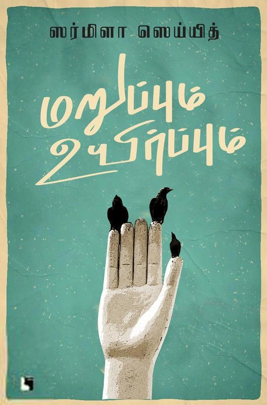 ஸர்மிளா ஸெய்யித் எழுதிய மறுப்பும் உயிர்ப்பும் - Book Cover