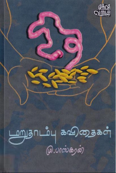 மு. பாஸ்கரன் எழுதிய மறுதாம்பு கவிதைகள் - Book Cover