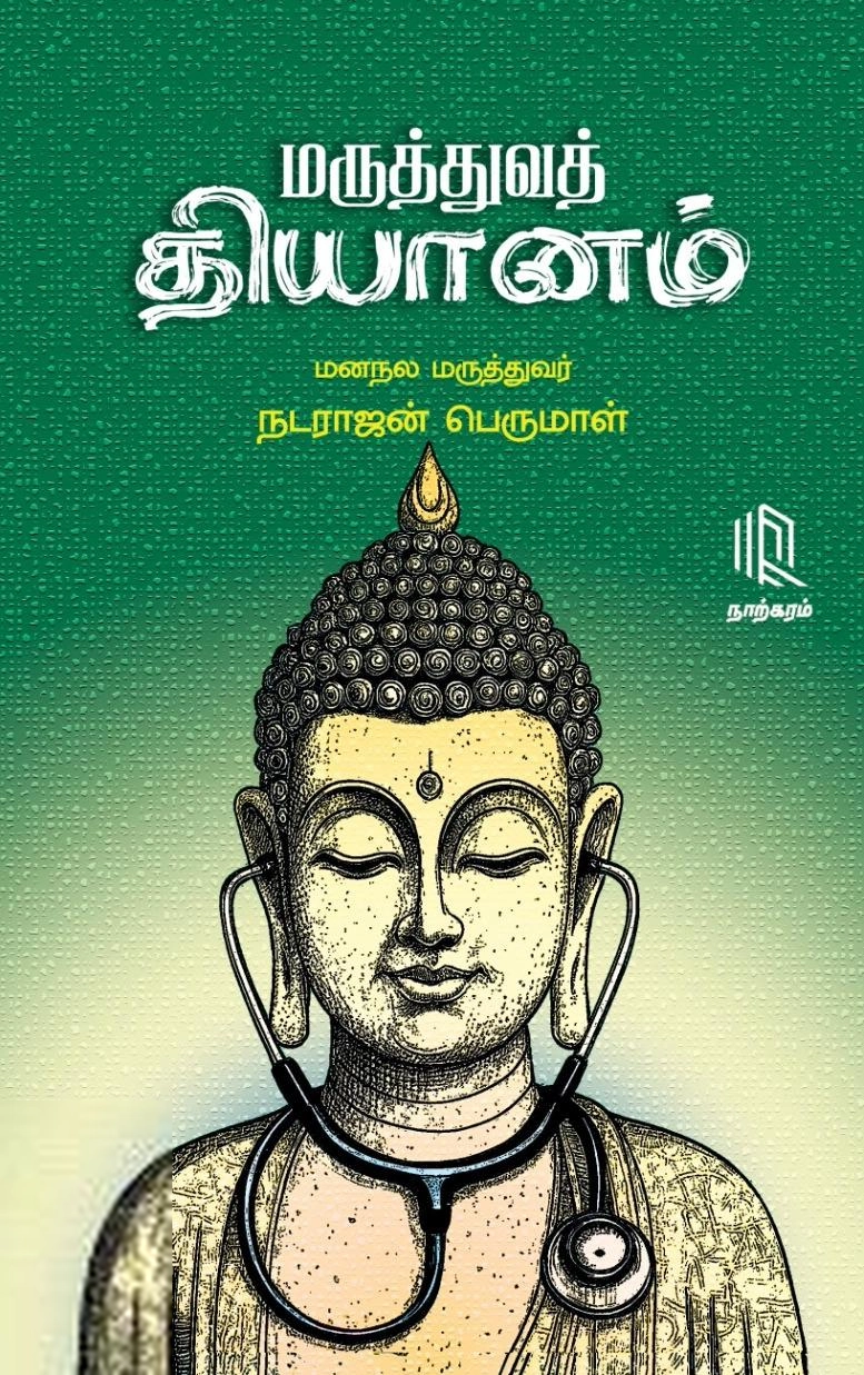 நடராஜன் பெருமாள் எழுதிய மருத்துவத் தியானம் - Book Cover