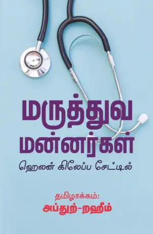 எம். ஆர். எம். அப்துற்-றஹீம் எழுதிய மருத்துவ மன்னர்கள் - Book Cover