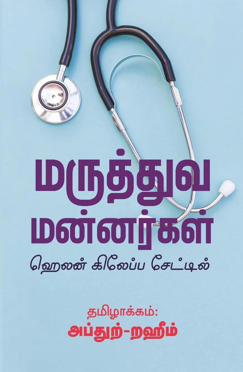 எம். ஆர். எம். அப்துற்-றஹீம் எழுதிய மருத்துவ மன்னர்கள் - Book Cover