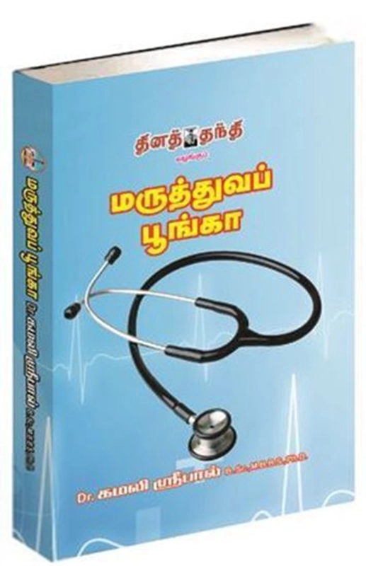 டாக்டர் கமலிஸ்ரீபால் எழுதிய மருத்துவப் பூங்கா - Book Cover