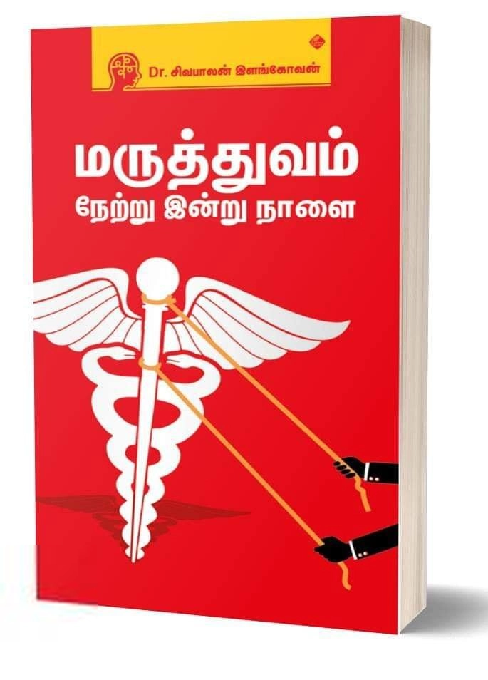 சிவபாலன் இளங்கோவன் எழுதிய மருத்துவம்: நேற்று இன்று நாளை - Book Cover