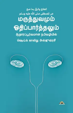 ஷெய்க் காலிது அல்ஜுரைசீ எழுதிய மருத்துவமும் ஓதிப்பார்த்தலும் - Book Cover