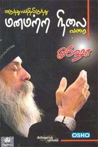 ஓஷோ எழுதிய மருத்துவத்திலிருந்து மனமற்ற நிலை வரை - Book Cover