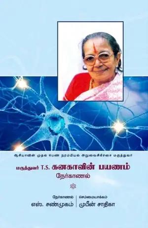 எஸ். சண்முகம் எழுதிய மருத்துவர் T. S. கனகாவின் பயணம் - Book Cover