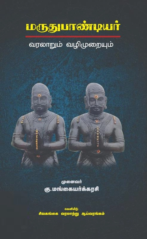 கு. மங்கையர்க்கரசி எழுதிய மருதுபாண்டியர் வரலாறும் வழிமுறையும் - Book Cover