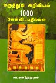 சா. அனந்தகுமார் எழுதிய மருத்துவ அறிவியல் 1000 கேள்வி - பதில்கள் - Book Cover