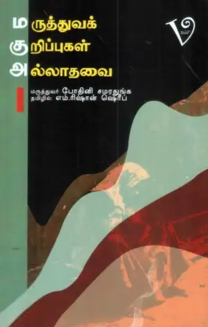 எம். ரிஷான் ஷெரீப் எழுதிய மருத்துவ குறிப்புகள் அல்லாதவை - Book Cover