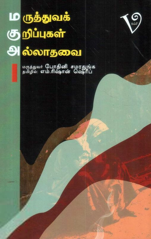 எம். ரிஷான் ஷெரீப் எழுதிய மருத்துவ குறிப்புகள் அல்லாதவை - Book Cover
