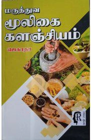 ஜெகாதா எழுதிய மருத்துவ மூலிகை - களஞ்சியம் - Book Cover