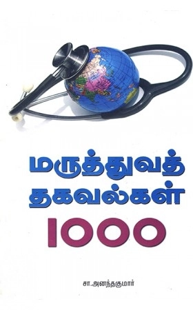 சா. அனந்தகுமார் எழுதிய மருத்துவத் தகவல்கள் 1000 - Book Cover