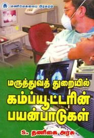 எஸ். தணிகை அரசு எழுதிய மருத்துவத் துறையில் கம்ப்யூட்டரின் பயன்பாடுகள் - Book Cover