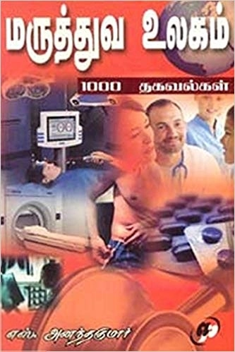சா. அனந்தகுமார் எழுதிய மருத்துவ உலகம் 1000 தகவல்கள் - Book Cover