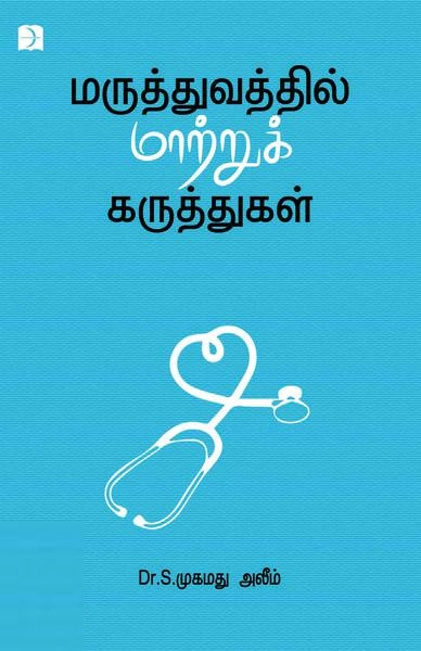 Dr.S.முகமது அலீம் எழுதிய மருத்துவத்தில் மாற்றுக் கருத்துக்கள் - Book Cover