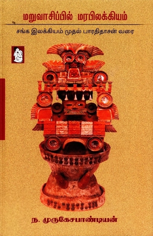 ந. முருகேச பாண்டியன் எழுதிய மறுவாசிப்பில் மரபிலக்கியம் - Book Cover