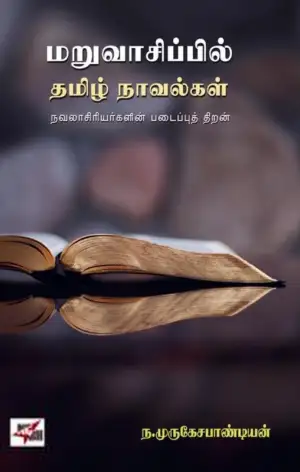 ந. முருகேச பாண்டியன் எழுதிய மறுவாசிப்பில் தமிழ் நாவல்கள் - Book Cover