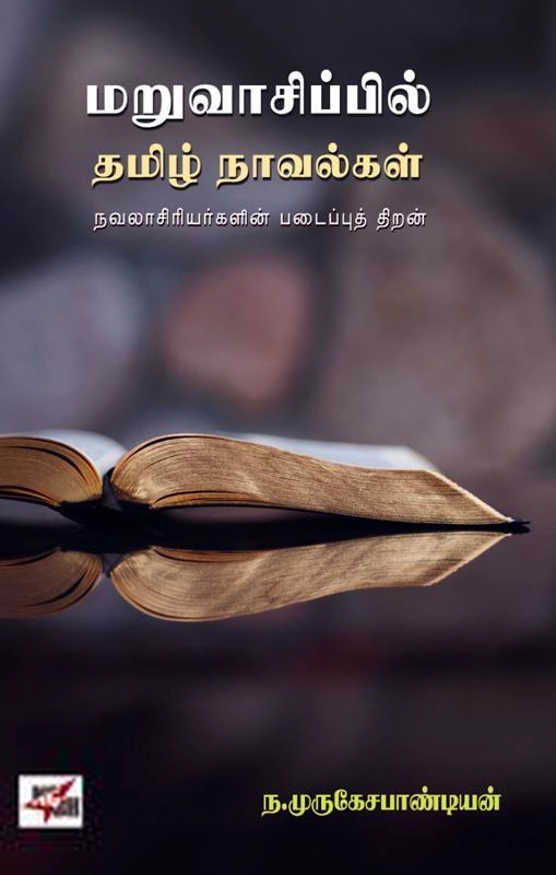 ந. முருகேச பாண்டியன் எழுதிய மறுவாசிப்பில் தமிழ் நாவல்கள் - Book Cover