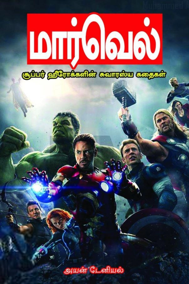 அயன் டேனியல் எழுதிய மார்வெல்: சூப்பர் ஹீரோக்களின் சுவாரஸ்யக் கதைகள் - Book Cover