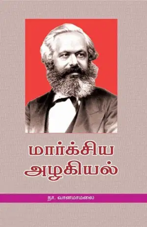 நா. வானமாமலை எழுதிய மார்க்சிய அழகியல் - Book Cover