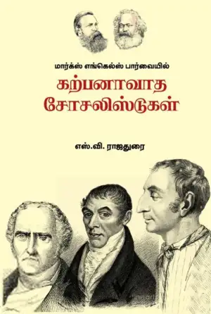 எஸ். வி. ராஜதுரை எழுதிய மார்க்ஸ் எங்கெல்ஸ் பார்வையில் கற்பனாவாத சோசலிஸ்டுகள் - Book Cover
