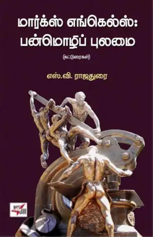 எஸ்.வி. ராஜதுரை எழுதிய மார்க்ஸ் எங்கெல்ஸ்: பன்மொழிப் புலமை - Book Cover