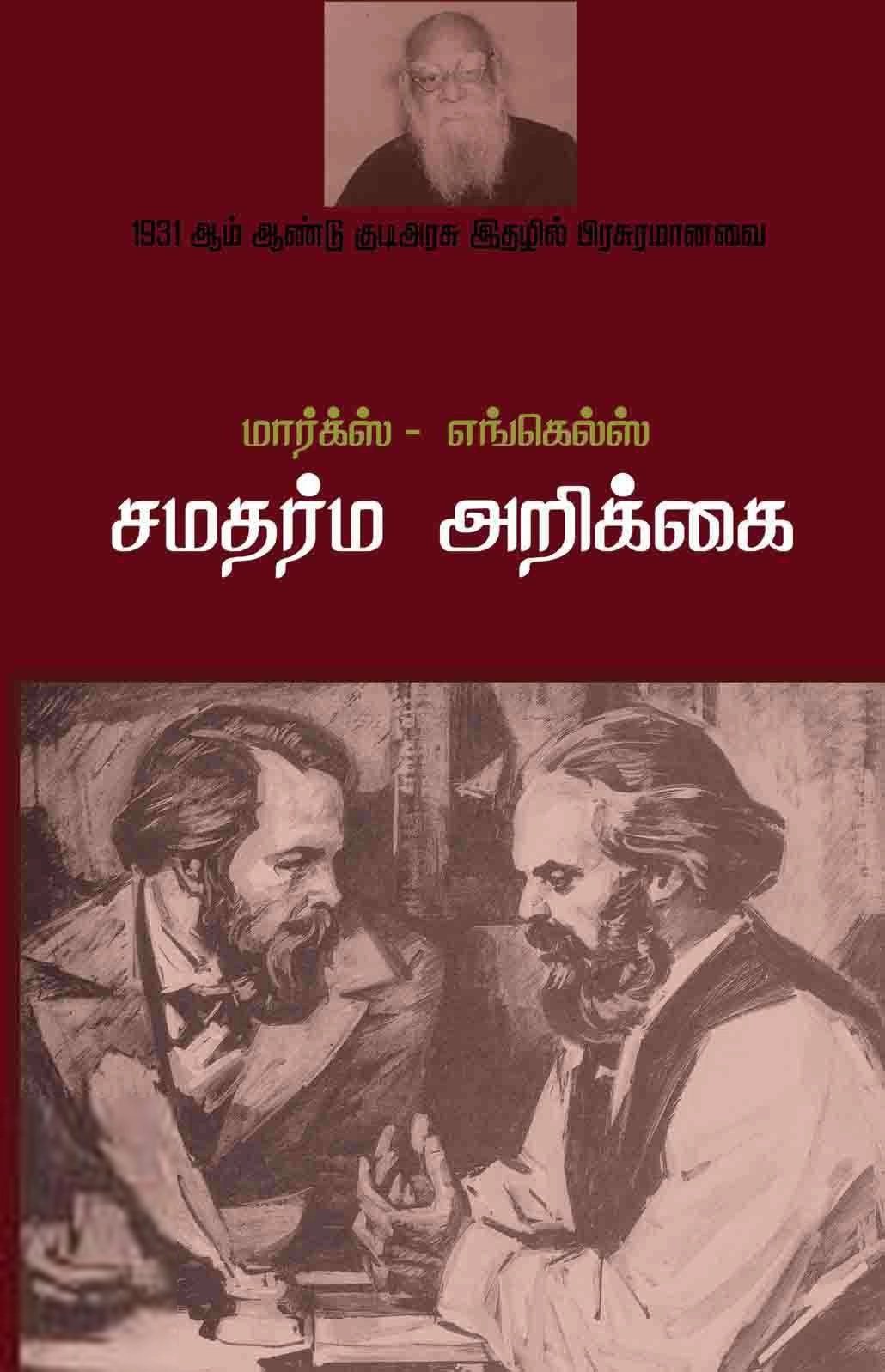 பாரதி புத்தகாலயம் எழுதிய மார்க்ஸ் - எங்கெல்ஸ் சமதர்ம அறிக்கை - Book Cover