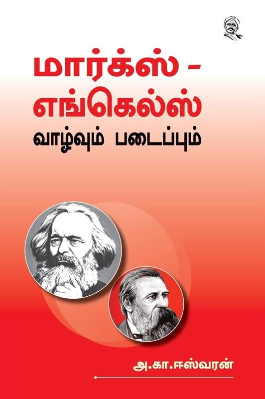 அ.கா. ஈஸ்வரன் எழுதிய மார்க்ஸ் - எங்கெல்ஸ் - Book Cover