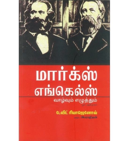 டேவிட் ரியாஜெனோவ் எழுதிய மார்க்ஸ் - எங்கெல்ஸ் வாழ்வும் எழுத்தும் ஓர் அறிமுகம் - Book Cover