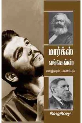சே குவேரா எழுதிய மார்க்ஸ் எங்கெல்ஸ் வாழ்வும் பணியும் - Book Cover