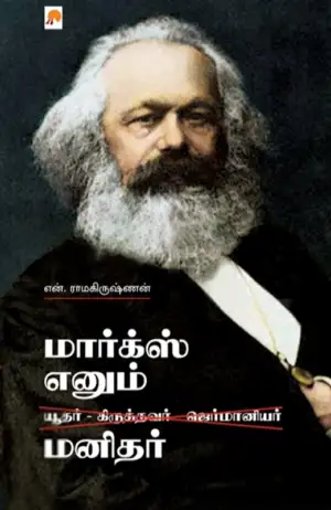 என். ராமகிருஷ்ணன் எழுதிய மார்க்ஸ் எனும் மனிதர் - Book Cover