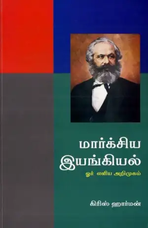 கிரிஸ் ஹார்மன் எழுதிய மார்க்சிய இயங்கியல் - Book Cover