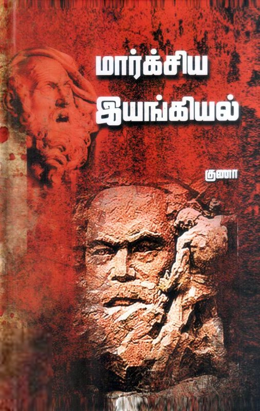 குணா எழுதிய மார்க்சிய இயங்கியல் (குணா) - Book Cover