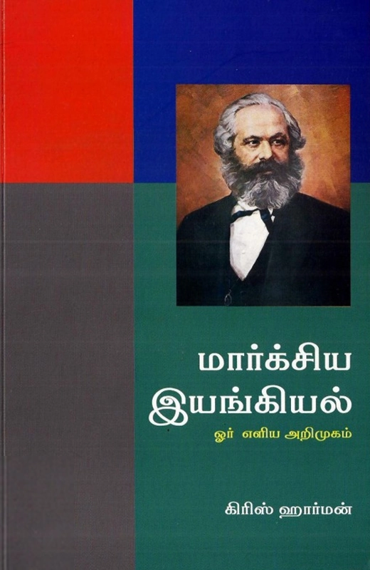 கிரிஸ் ஹார்மன் எழுதிய மார்க்சிய இயங்கியல் - Book Cover