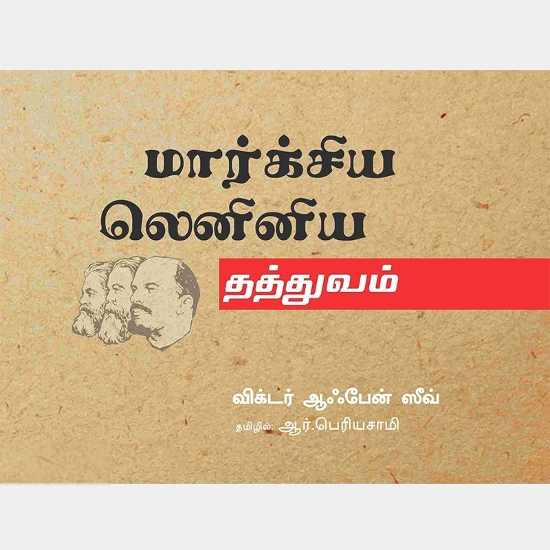 விக்டர் ஆஃபேன் ஸீவ் எழுதிய மார்க்சிய லெனினிய தத்துவம் - Book Cover