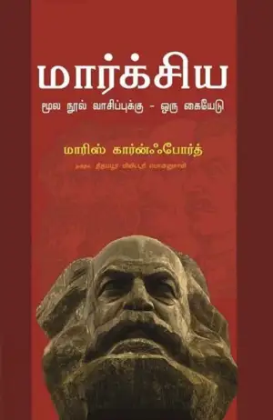 மாரிஸ் கான்போர்த் எழுதிய மார்க்சிய மூல நூல் வாசிப்புக்கு ஒரு கையேடு - Book Cover