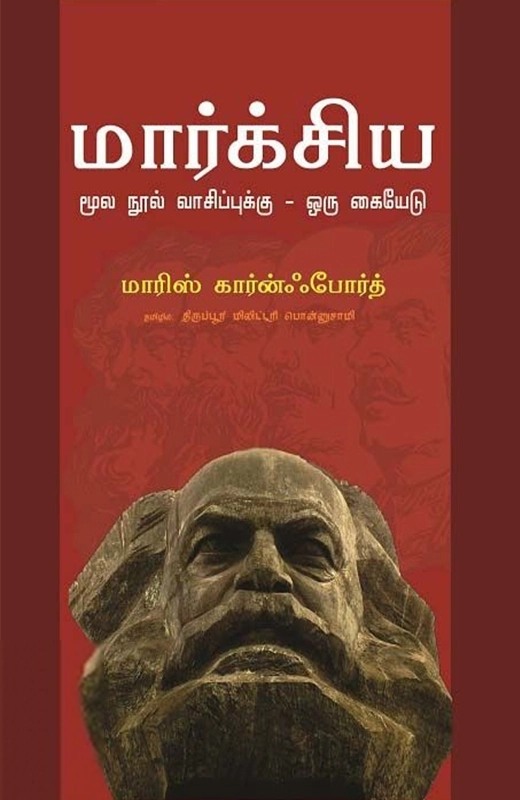 மாரிஸ் கான்போர்த் எழுதிய மார்க்சிய மூல நூல் வாசிப்புக்கு ஒரு கையேடு - Book Cover