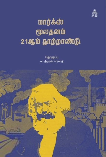 ஆழி பதிப்பகம் எழுதிய மார்க்ஸ் மூலதனம் 21ஆம் நூற்றாண்டு - Book Cover