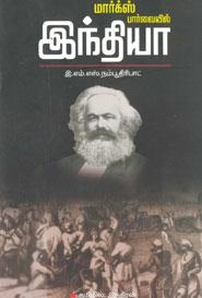 இ. எம். எஸ். நம்பூதிரிபாட் எழுதிய மார்க்ஸ் பார்வையில் இந்தியா - Book Cover