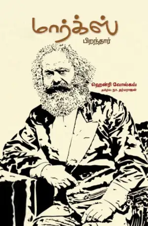 ஹென்றி வோல்கவ் எழுதிய மார்க்ஸ் பிறந்தார் (பாரதி புத்தகாலயம்) - Book Cover
