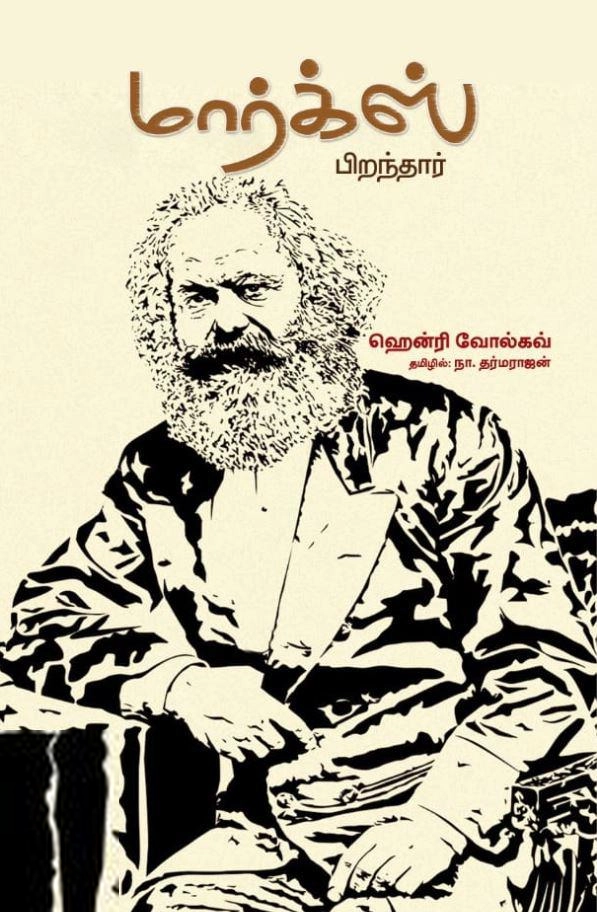 ஹென்றி வோல்கவ் எழுதிய மார்க்ஸ் பிறந்தார் (பாரதி புத்தகாலயம்) - Book Cover