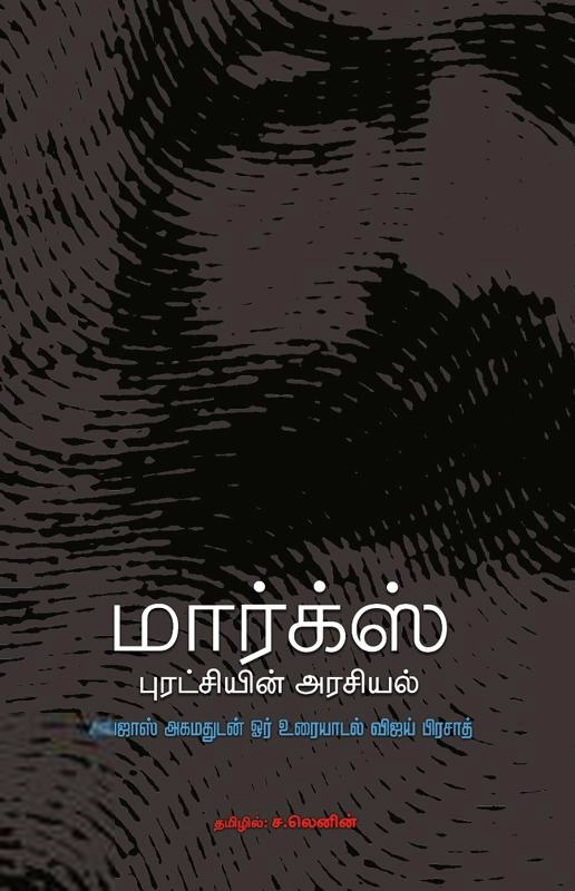 ச. லெனின் எழுதிய மார்க்ஸ் புரட்சியின் அரசியல் - Book Cover