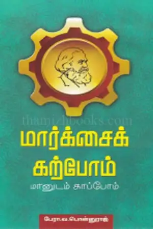 பேரா. வ. பொன்னுராஜ் எழுதிய மார்க்சைக் கற்போம்... மானுடம் காப்போம்... - Book Cover