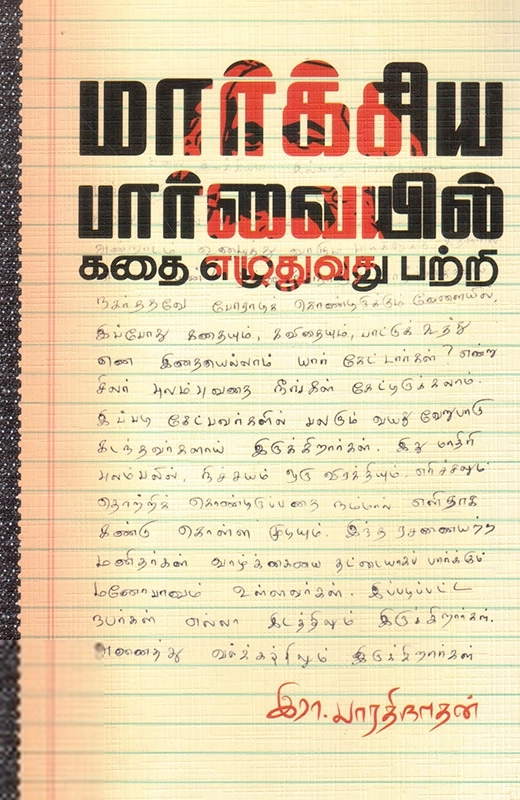 இரா. பாரதிநாதன் எழுதிய மார்க்சிய பார்வையில் கதை எழுதுவது பற்றி - Book Cover