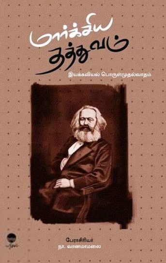 நா. வானமாமலை எழுதிய மார்க்சிய தத்துவம் (பரிசல் வெளியீடு) - Book Cover